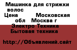 Машинка для стрижки волос SCARLETT SC-HC63054 › Цена ­ 750 - Московская обл., Москва г. Электро-Техника » Бытовая техника   